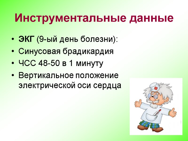 Инструментальные данные ЭКГ (9-ый день болезни): Синусовая брадикардия  ЧСС 48-50 в 1 минуту